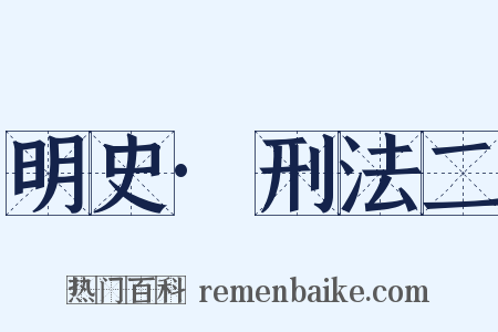 明史·刑法二是什么意思的图片